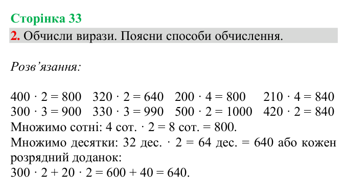 Відповідь до завдання 2, сторінка 33 - ГДЗ Математика 4 клас Богданович 2026 частина 1