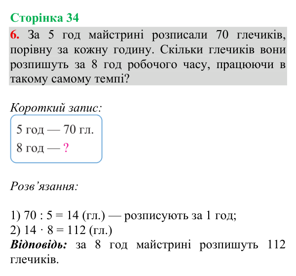Відповідь до завдання 6, сторінка 34 - ГДЗ Математика 4 клас Богданович 2026 частина 1
