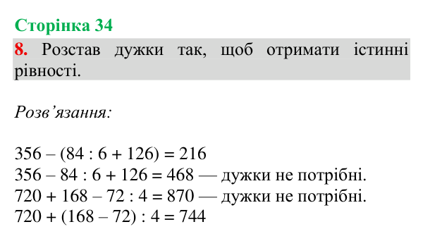 Відповідь до завдання 8, сторінка 34 - ГДЗ Математика 4 клас Богданович 2026 частина 1