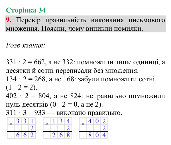 Відповідь до завдання 9, сторінка 34 - ГДЗ Математика 4 клас Богданович 2026 частина 1