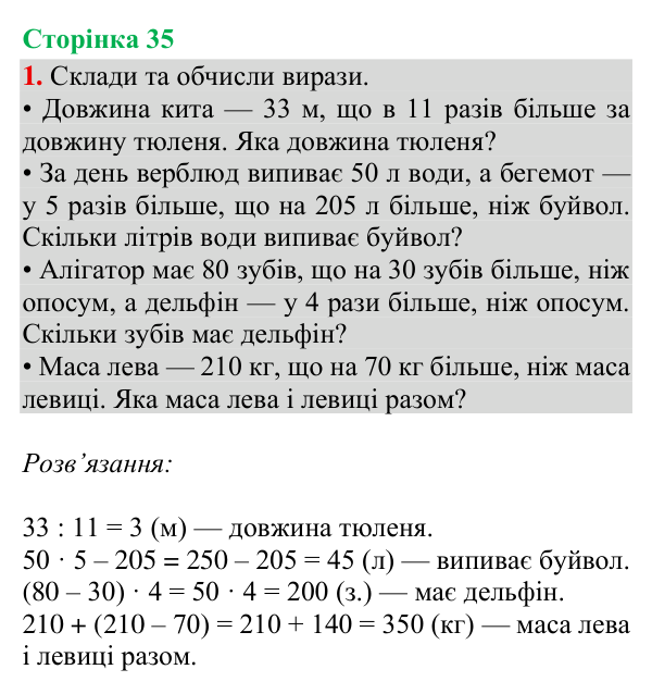 Відповідь до завдання 1, сторінка 35 - ГДЗ Математика 4 клас Богданович 2026 частина 1