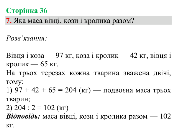 Відповідь до завдання 7, сторінка 36 - ГДЗ Математика 4 клас Богданович 2026 частина 1