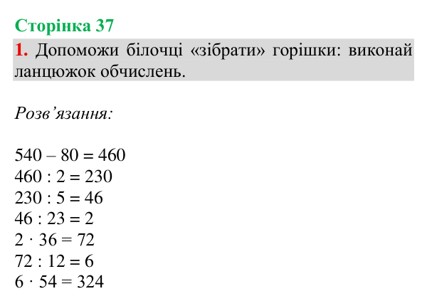 Відповідь до завдання 1, сторінка 37 - ГДЗ Математика 4 клас Богданович 2026 частина 1