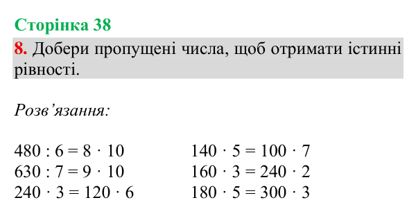 Відповідь до завдання 8, сторінка 38 - ГДЗ Математика 4 клас Богданович 2026 частина 1