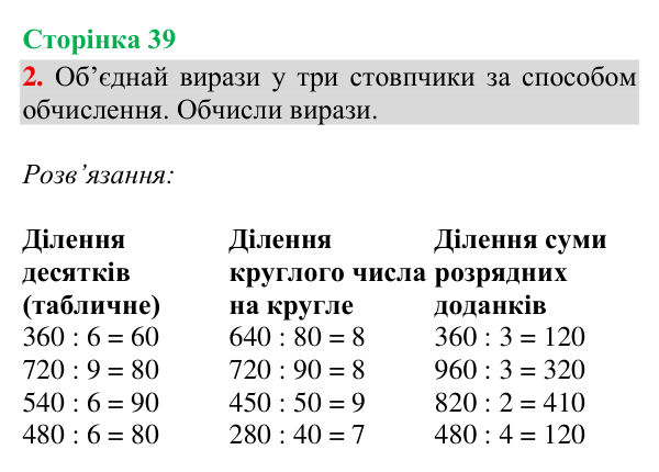 Відповідь до завдання 2, сторінка 39 - ГДЗ Математика 4 клас Богданович 2026 частина 1