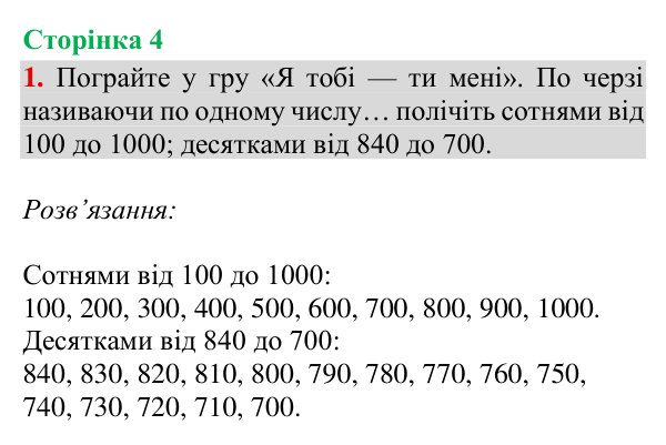 Відповідь до завдання 1, сторінка 4 - ГДЗ Математика 4 клас Богданович 2026 частина 1