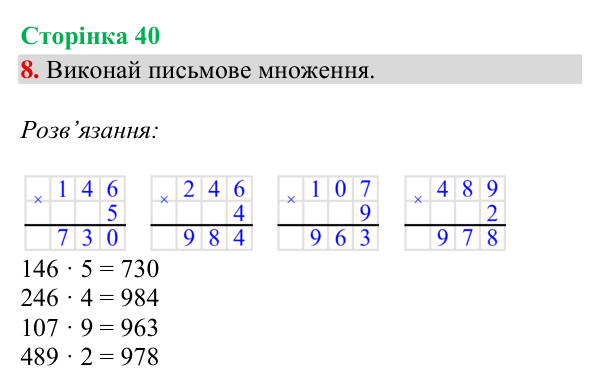 Відповідь до завдання 8, сторінка 40 - ГДЗ Математика 4 клас Богданович 2026 частина 1