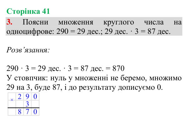 Відповідь до завдання 3, сторінка 41 - ГДЗ Математика 4 клас Богданович 2026 частина 1