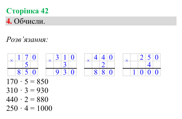 Відповідь до завдання 4, сторінка 42 - ГДЗ Математика 4 клас Богданович 2026 частина 1