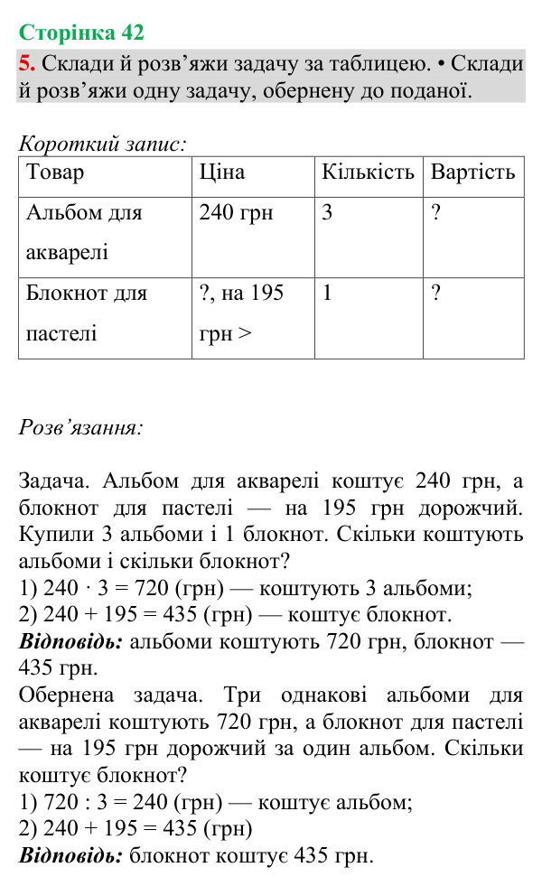 Відповідь до завдання 5, сторінка 42 - ГДЗ Математика 4 клас Богданович 2026 частина 1