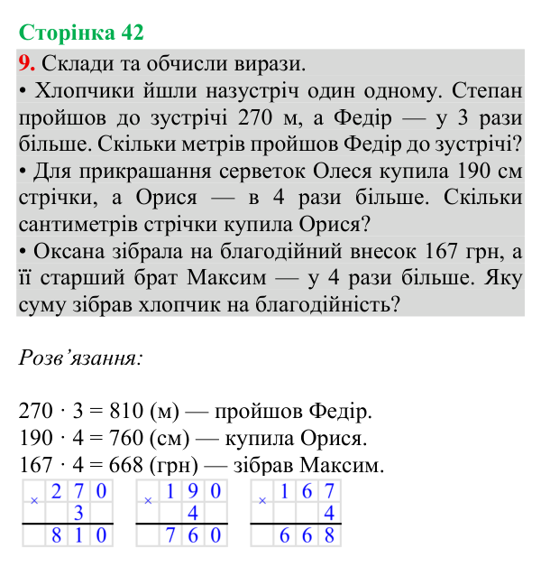 Відповідь до завдання 9, сторінка 42 - ГДЗ Математика 4 клас Богданович 2026 частина 1