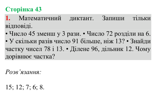 Відповідь до завдання 1, сторінка 43 - ГДЗ Математика 4 клас Богданович 2026 частина 1