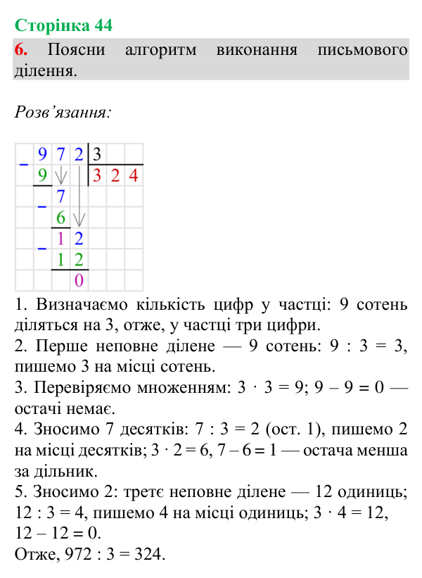 Відповідь до завдання 6, сторінка 44 - ГДЗ Математика 4 клас Богданович 2026 частина 1