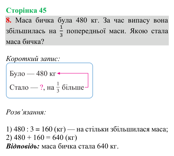 Відповідь до завдання 8, сторінка 45 - ГДЗ Математика 4 клас Богданович 2026 частина 1