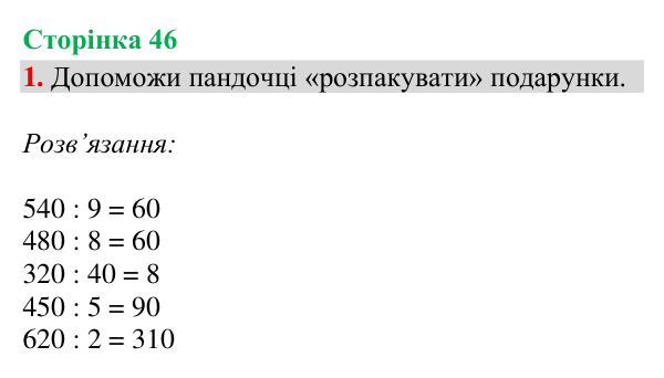 Відповідь до завдання 1, сторінка 46 - ГДЗ Математика 4 клас Богданович 2026 частина 1