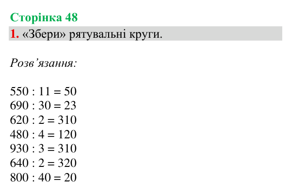 Відповідь до завдання 1, сторінка 48 - ГДЗ Математика 4 клас Богданович 2026 частина 1