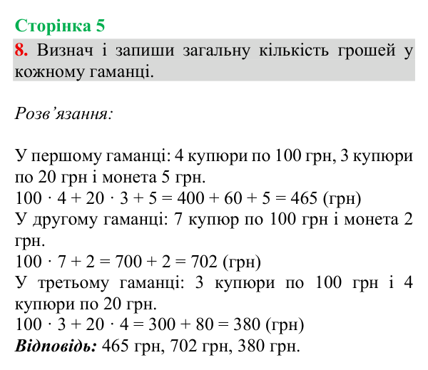 Відповідь до завдання 8, сторінка 5 - ГДЗ Математика 4 клас Богданович 2026 частина 1