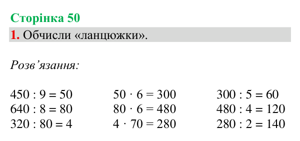 Відповідь до завдання 1, сторінка 50 - ГДЗ Математика 4 клас Богданович 2026 частина 1