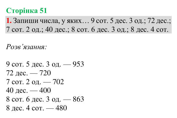 Відповідь до завдання 1, сторінка 51 - ГДЗ Математика 4 клас Богданович 2026 частина 1