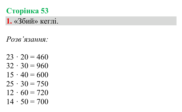 Відповідь до завдання 1, сторінка 53 - ГДЗ Математика 4 клас Богданович 2026 частина 1