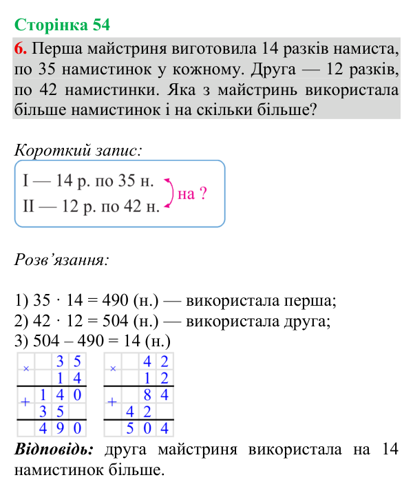 Відповідь до завдання 6, сторінка 54 - ГДЗ Математика 4 клас Богданович 2026 частина 1