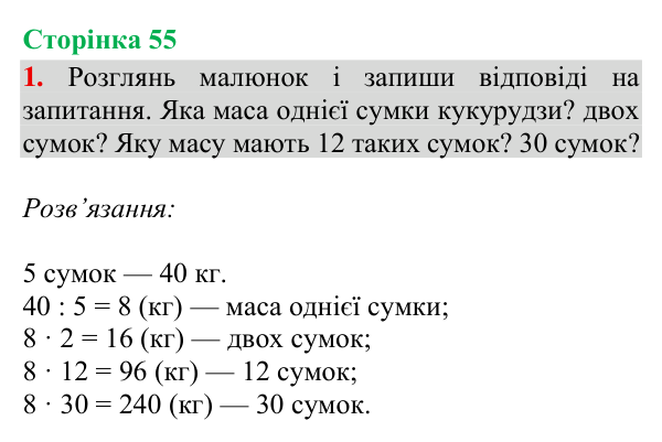 Відповідь до завдання 1, сторінка 55 - ГДЗ Математика 4 клас Богданович 2026 частина 1