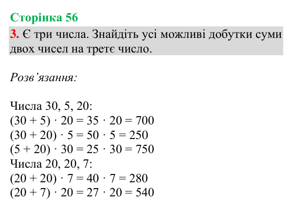 Відповідь до завдання 3, сторінка 56 - ГДЗ Математика 4 клас Богданович 2026 частина 1