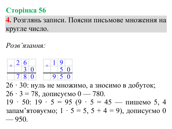 Відповідь до завдання 4, сторінка 56 - ГДЗ Математика 4 клас Богданович 2026 частина 1