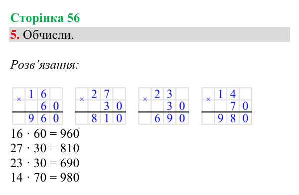 Відповідь до завдання 5, сторінка 56 - ГДЗ Математика 4 клас Богданович 2026 частина 1
