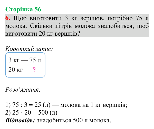 Відповідь до завдання 6, сторінка 56 - ГДЗ Математика 4 клас Богданович 2026 частина 1