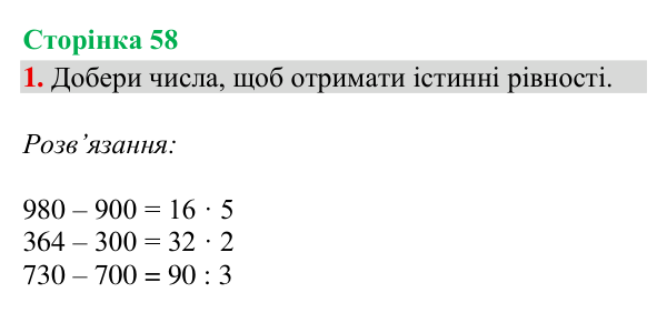 Відповідь до завдання 1, сторінка 58 - ГДЗ Математика 4 клас Богданович 2026 частина 1
