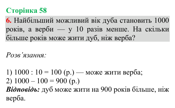 Відповідь до завдання 6, сторінка 58 - ГДЗ Математика 4 клас Богданович 2026 частина 1