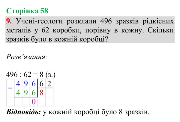 Відповідь до завдання 9, сторінка 58 - ГДЗ Математика 4 клас Богданович 2026 частина 1