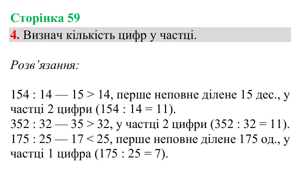 Відповідь до завдання 4, сторінка 59 - ГДЗ Математика 4 клас Богданович 2026 частина 1