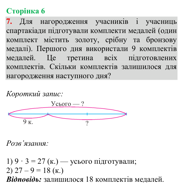Відповідь до завдання 7, сторінка 6 - ГДЗ Математика 4 клас Богданович 2026 частина 1