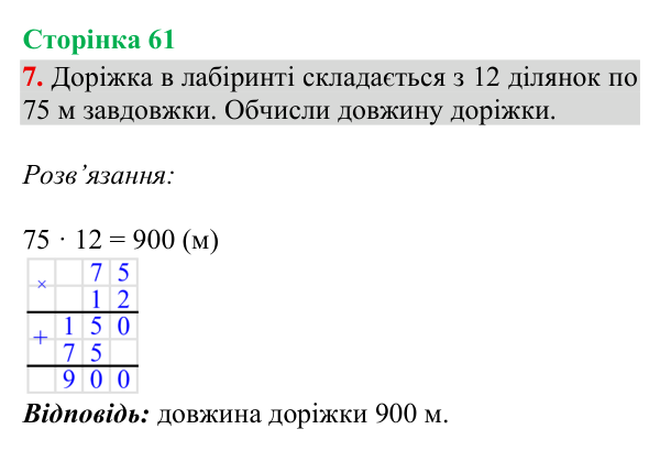 Відповідь до завдання 7, сторінка 61 - ГДЗ Математика 4 клас Богданович 2026 частина 1