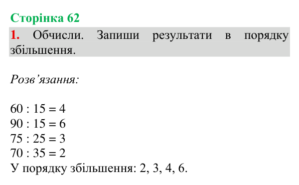 Відповідь до завдання 1, сторінка 62 - ГДЗ Математика 4 клас Богданович 2026 частина 1