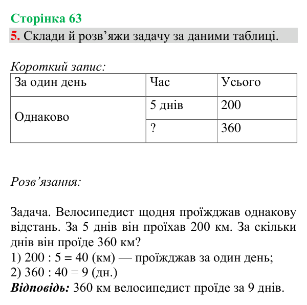 Відповідь до завдання 5, сторінка 63 - ГДЗ Математика 4 клас Богданович 2026 частина 1
