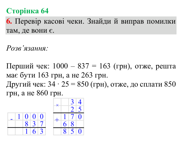 Відповідь до завдання 6, сторінка 64 - ГДЗ Математика 4 клас Богданович 2026 частина 1