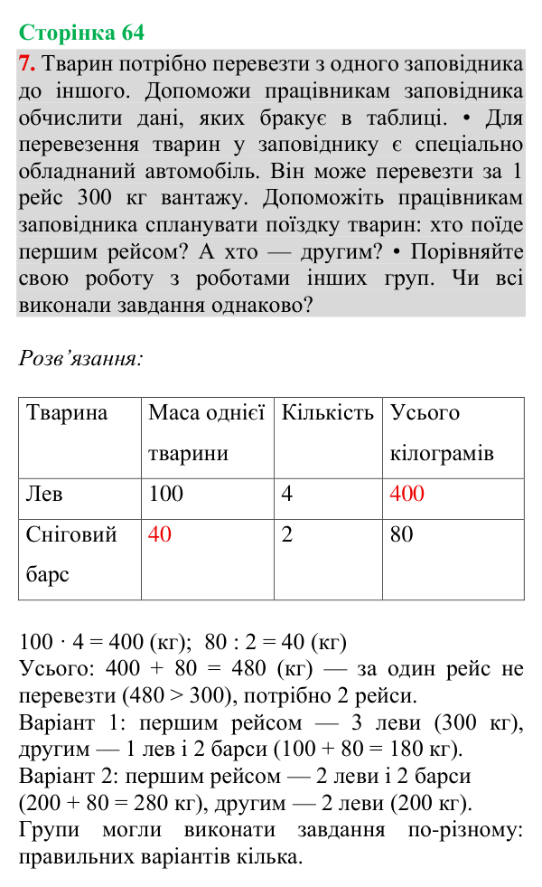 Відповідь до завдання 7, сторінка 64 - ГДЗ Математика 4 клас Богданович 2026 частина 1