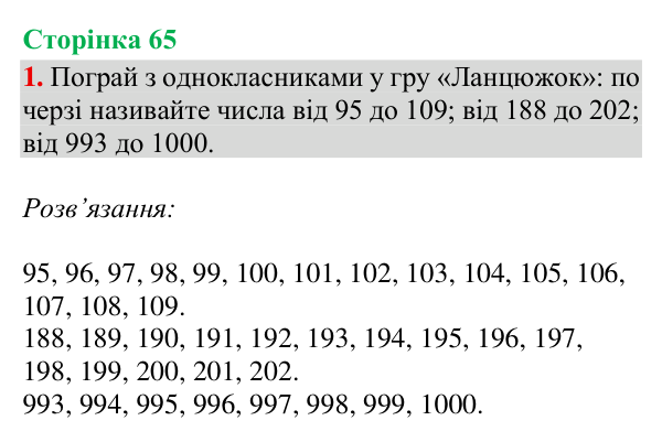 Відповідь до завдання 1, сторінка 65 - ГДЗ Математика 4 клас Богданович 2026 частина 1