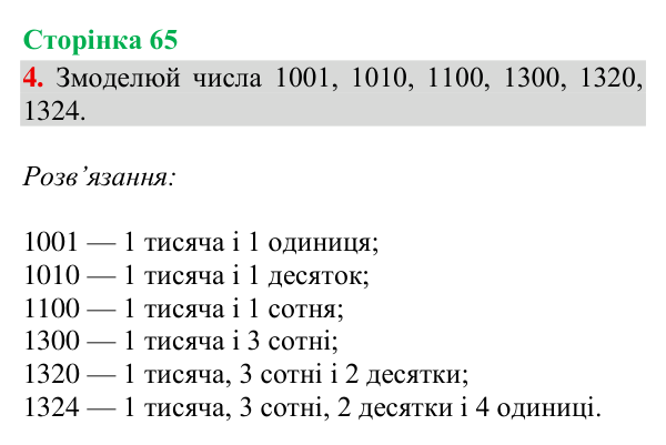Відповідь до завдання 4, сторінка 65 - ГДЗ Математика 4 клас Богданович 2026 частина 1