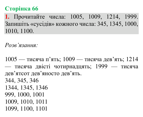 Відповідь до завдання 1, сторінка 66 - ГДЗ Математика 4 клас Богданович 2026 частина 1