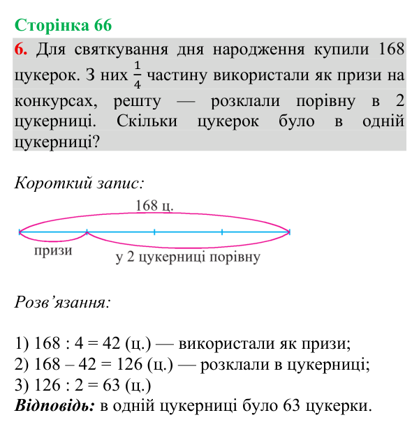 Відповідь до завдання 6, сторінка 66 - ГДЗ Математика 4 клас Богданович 2026 частина 1