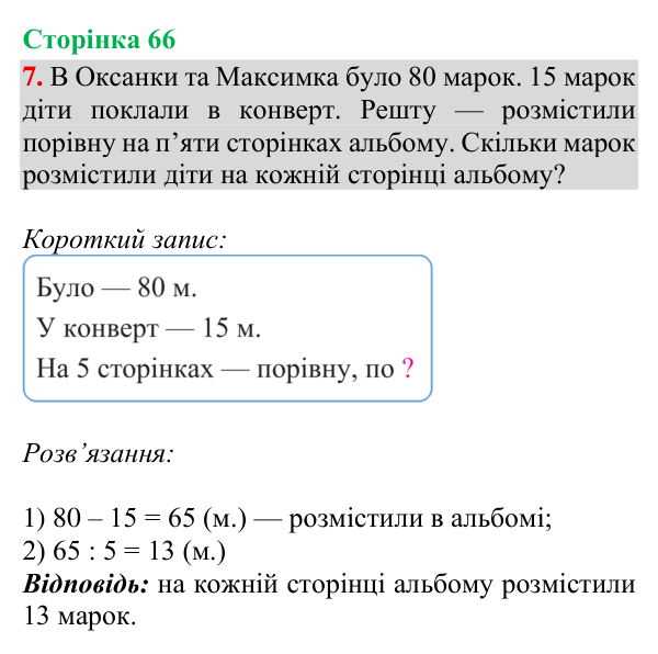 Відповідь до завдання 7, сторінка 66 - ГДЗ Математика 4 клас Богданович 2026 частина 1