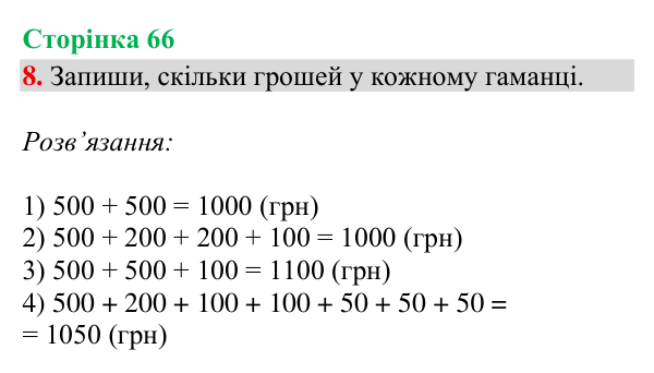 Відповідь до завдання 8, сторінка 66 - ГДЗ Математика 4 клас Богданович 2026 частина 1