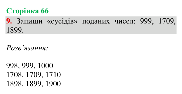 Відповідь до завдання 9, сторінка 66 - ГДЗ Математика 4 клас Богданович 2026 частина 1