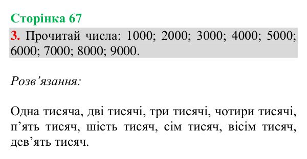 Відповідь до завдання 3, сторінка 67 - ГДЗ Математика 4 клас Богданович 2026 частина 1