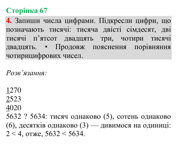 Відповідь до завдання 4, сторінка 67 - ГДЗ Математика 4 клас Богданович 2026 частина 1