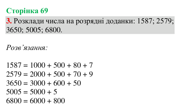 Відповідь до завдання 3, сторінка 69 - ГДЗ Математика 4 клас Богданович 2026 частина 1